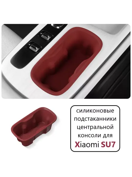 Metaphora Подстаканники для Xiaomi SU7