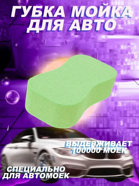 Shwartzelgo Губка для автомобиля универсальная