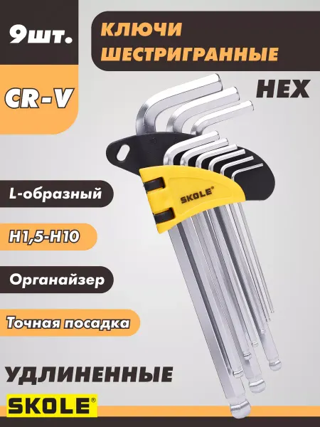 Skole Набор шестигранных ключей с шаром 9 шт. удлиненные