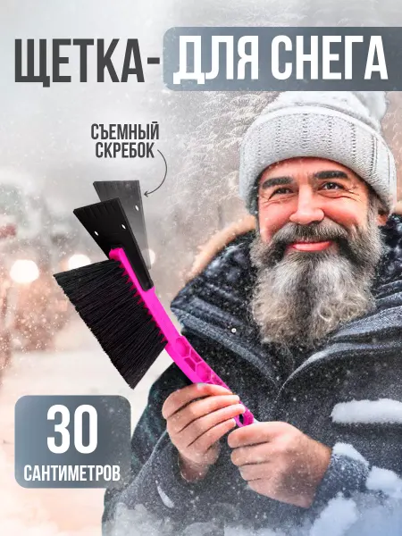 Spin&Clean Щетка для снега со съемным скребком автомобильная