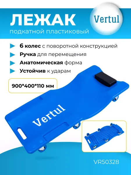 Vertul Лежак подкатной пластиковый VR50328