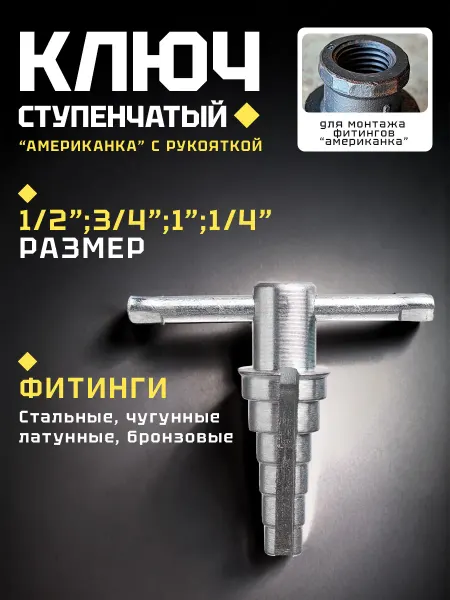 Ступенчатый ключ для американок и сгонов