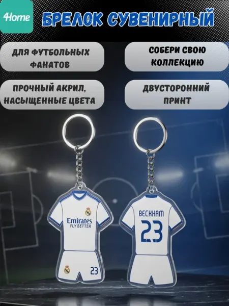Сувенирные брелоки для футбольных фанатов BECKHAM