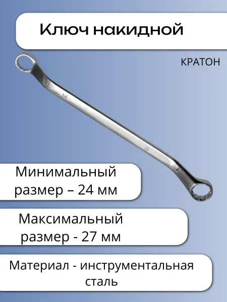 КРАТОН Ключ накидной