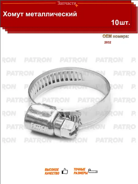 PATRON Хомут металлический