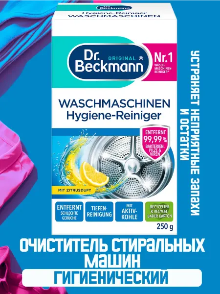 Dr.beckmann Очиститель для стиральных машин гигиенический 250гр