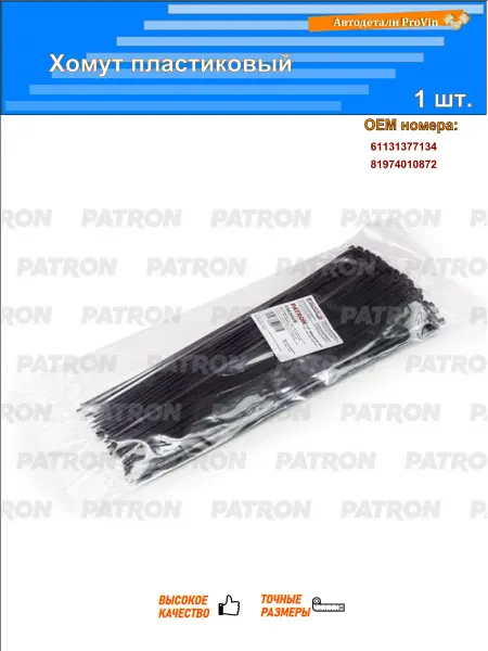 PATRON Хомут пластиковый