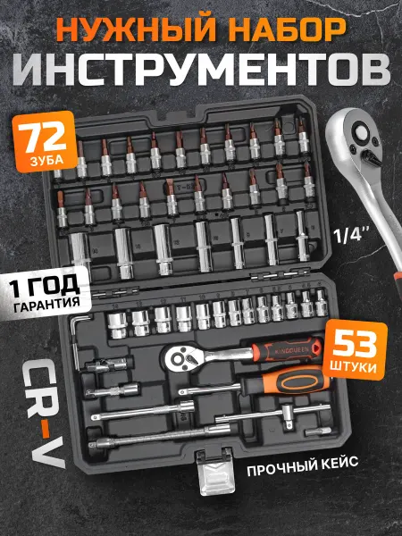 Набор инструментов 53 предмета