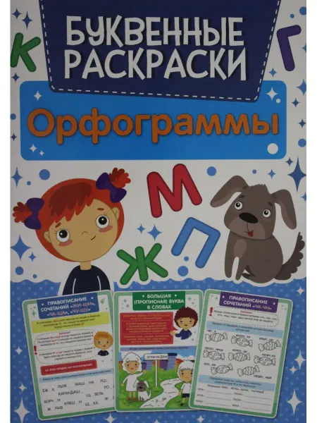 Издательство Проф -Пресс БУКВЕННАЯ РАСКРАСКА. ОРФОГРАММЫ