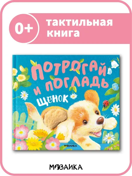МОЗАИКА kids Тактильная книга для детей, развитие ребенка 0+
