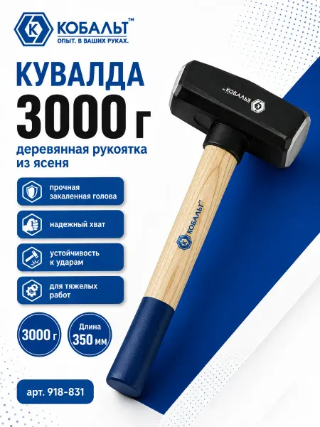Кобальт Кувалда 3 000 г, длина рукоятки 350 мм 918-831
