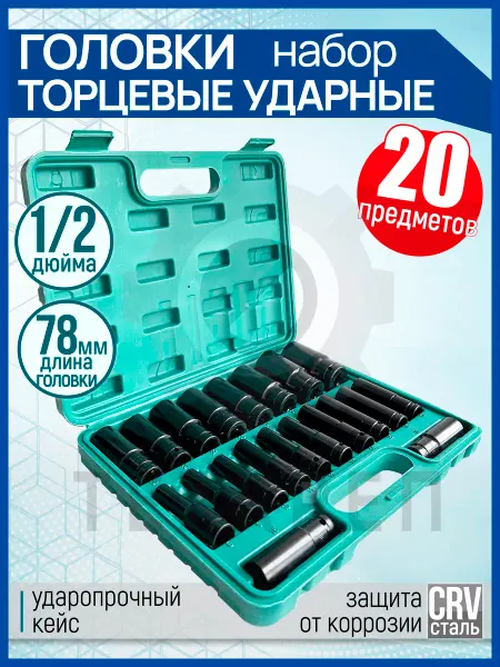 ТехКреп Набор ударные торцевые головки 1 2", 20шт