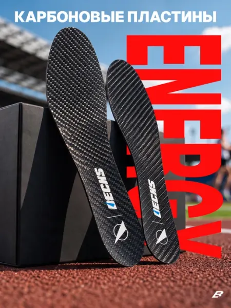 Becks Карбоновая стелька спортивная для прыжка и бега KinetX