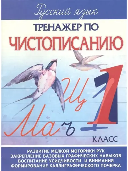 ПринтБук Тренажер по чистописанию. 1 класс