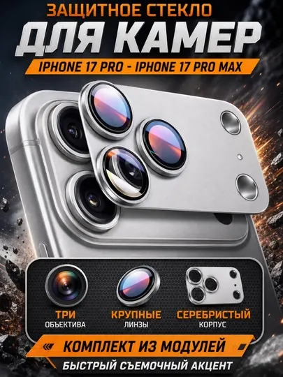 Защитное стекло камер iPhone 17 Pro / Pro Max, 3 линзы, 2 цвета - Аксессуары и запчасти