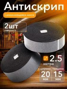 Антискрип для авто лента 2,5 метра, 2х250 см 2 штуки по 2.5 метра, Вибротех, Шумоизоляция для авто и бытовой техники