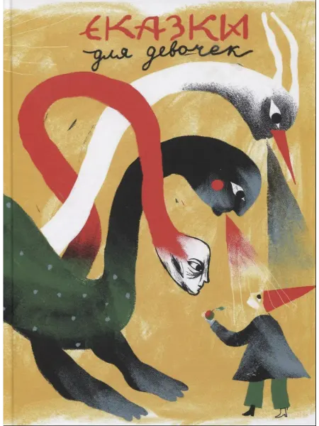 Все свободны Сказки для девочек. Книга 2