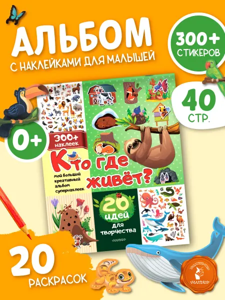 Издательство АСТ Кто где живет? 20 идей для творчества