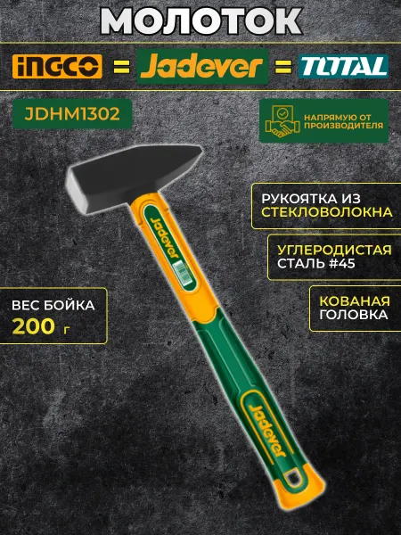 JADEVER Молоток 200г с фиберглассовой рукояткой ингко ingco инко