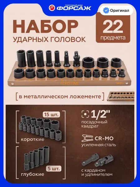 FORSTIME Набор головок ударных 6-гранных 22 предмета