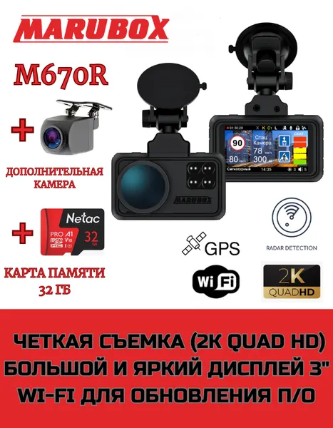 Видеорегистратор с радар-детектором Marubox M670R + доп. камера Marubox M68FHD + карта памяти 32Gb