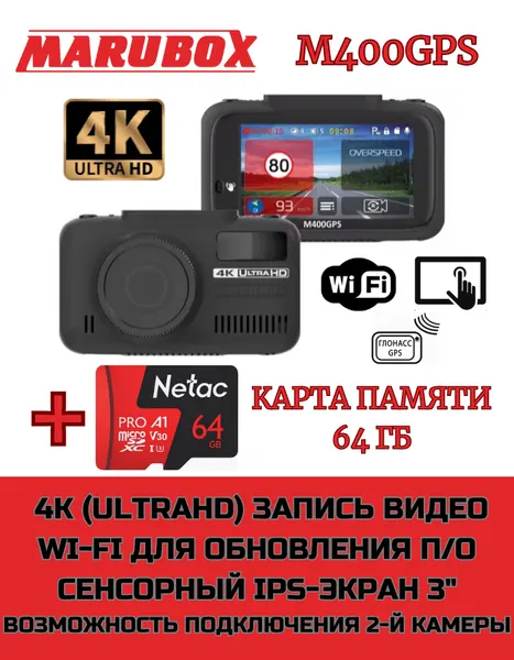 Видеорегистратор 4K с GPS информатором Marubox M400GPS + карта памяти 64Gb