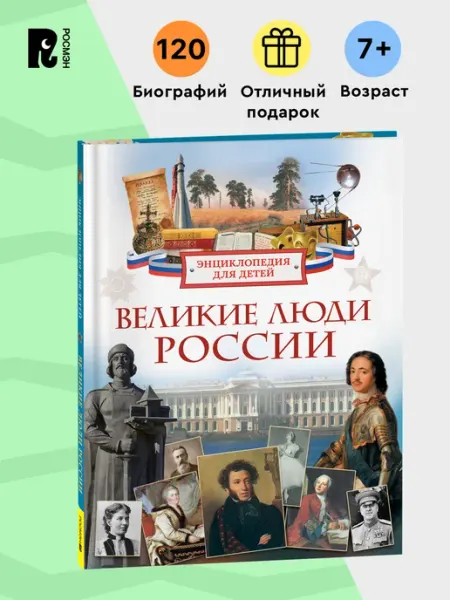 РОСМЭН Великие люди России. Энциклопедия для детей 7+