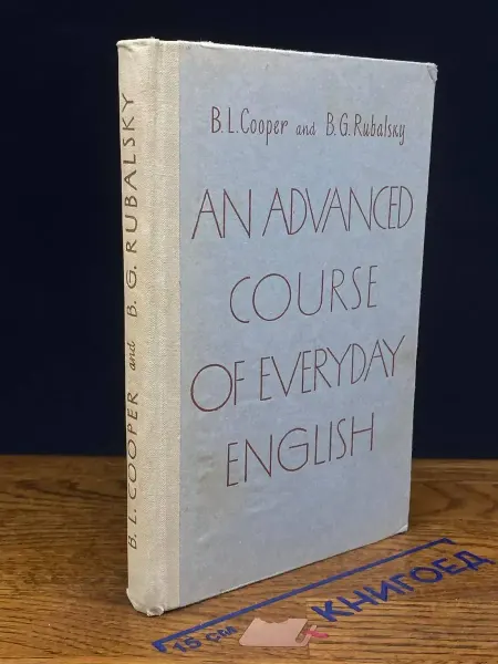 Издательство литературы на иностранных языках An advanced course of everyday English