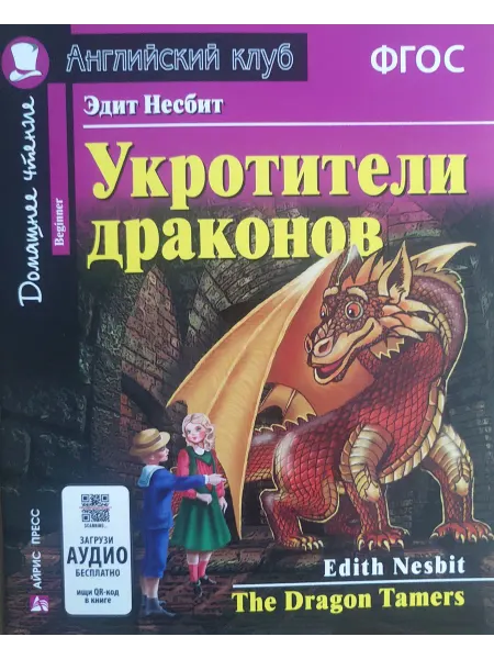 Inbookshop Укротители драконов. Домашнее чтение. Beginner