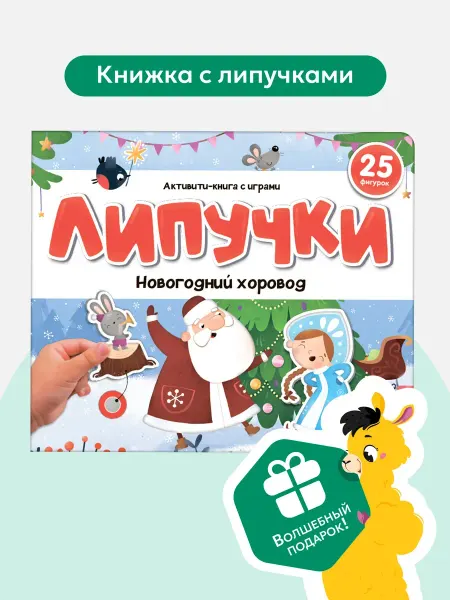 Books Nova Книга с липучками для малышей Новогодний хоровод