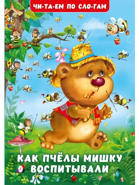 "Flamingo" Как пчелы Мишку воспитывали. Гурина И.В