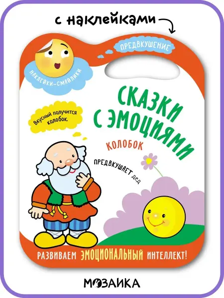МОЗАИКА kids Колобок, книга для детей с наклейками