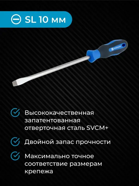 NORGAU Отвертка плоская из стали SVCM SL10
