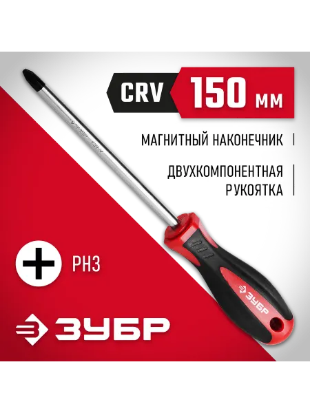 ЗУБР Отвертка PH3x150