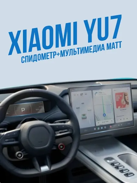 Комплект матовых защитных стекол для Xiaomi YU7 Мультимедиа + Спидометр
