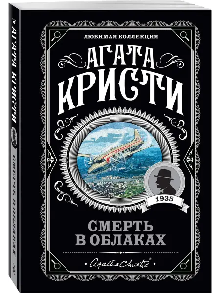 Эксмо Смерть в облаках Агата Кристи