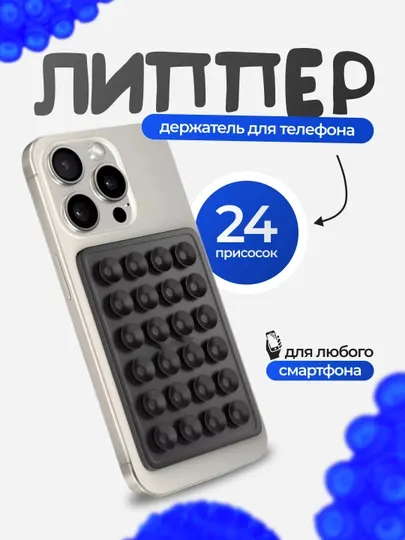 Липучка, держатель для телефона, держатель, липпер, липучка, присоски на телефон, липучка - Аксессуары и запчасти