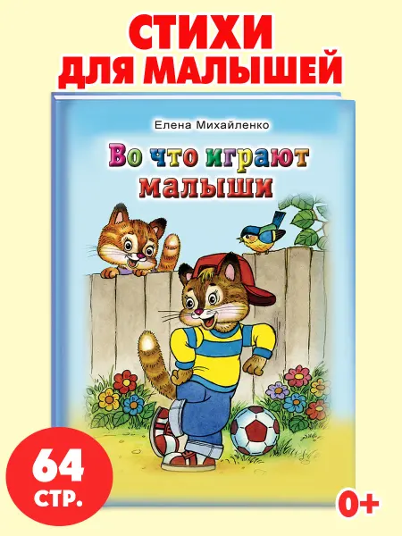 Алтей и Ко Книги для детей стихи для малышей Во что играют малыши