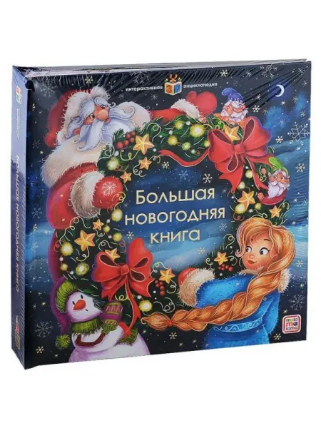 АЛЬ ПАКО Большая новогодняя книга