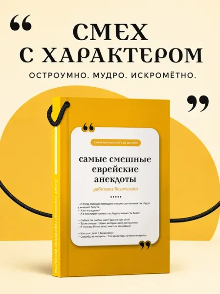Издательство АСТ Самые смешные еврейские анекдоты. Книга на шнурке