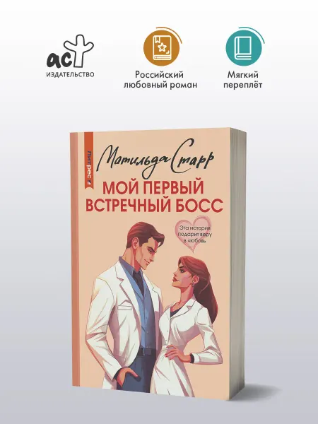 Издательство АСТ Мой первый встречный босс