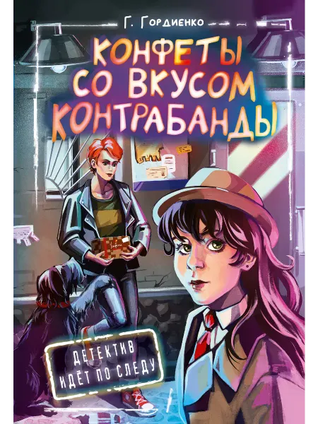 Издательство АСТ Детский детектив.Конфеты со вкусом контрабанды