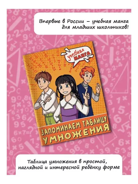 Издательство АСТ Математика. Запоминаем таблицу умножения