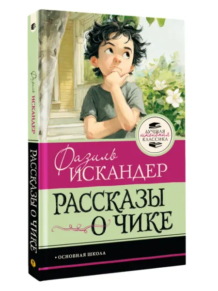Издательство АСТ Рассказы о Чике