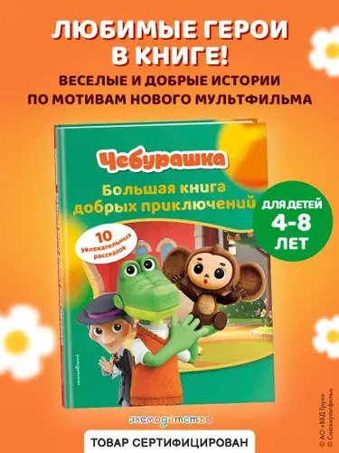 Эксмо Чебурашка. Большая книга добрых приключений. Книга для детей
