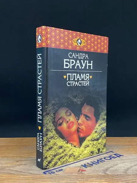Издательство Вагриус Пламя страстей — роман Сандры Браун, любовный роман