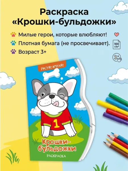 Раскраска "Рисуй! Играй!Крошки бульдожки