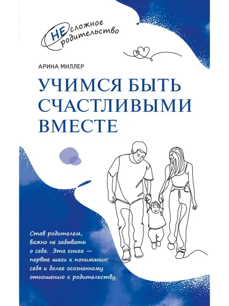 Просвещение Миллер. Учимся быть счастливыми вместе