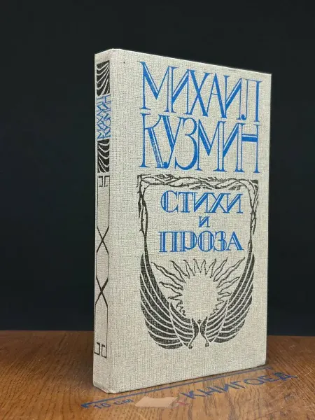 Современник Кузмин. Стихи и проза — Нездешние вечера