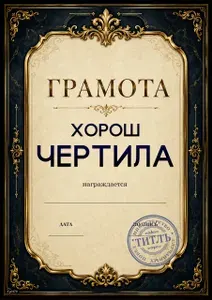 Грамота для человека с чувством юмора - подарок другу